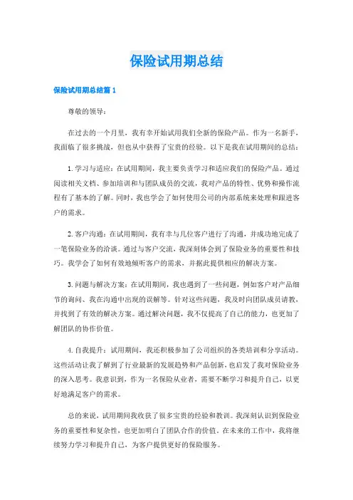 保险试用期总结