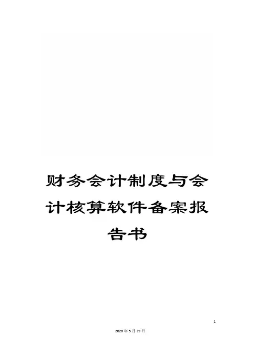财务会计制度与会计核算软件备案报告书