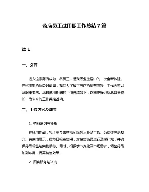 药店员工试用期工作总结7篇