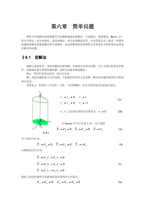 弹性力学 第六章 简单问题