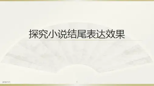 探究小说结尾表达效果PPT课件
