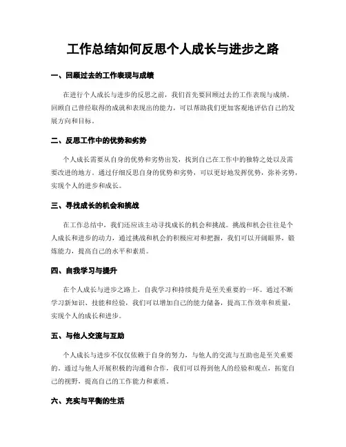工作总结如何反思个人成长与进步之路