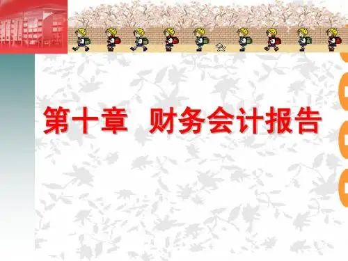 第十章财务报告