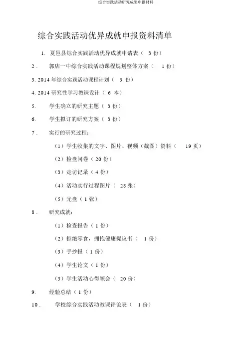 综合实践活动研究成果申报材料