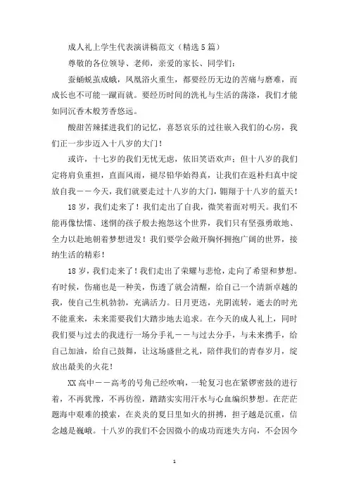 最新成人礼上学生代表演讲稿