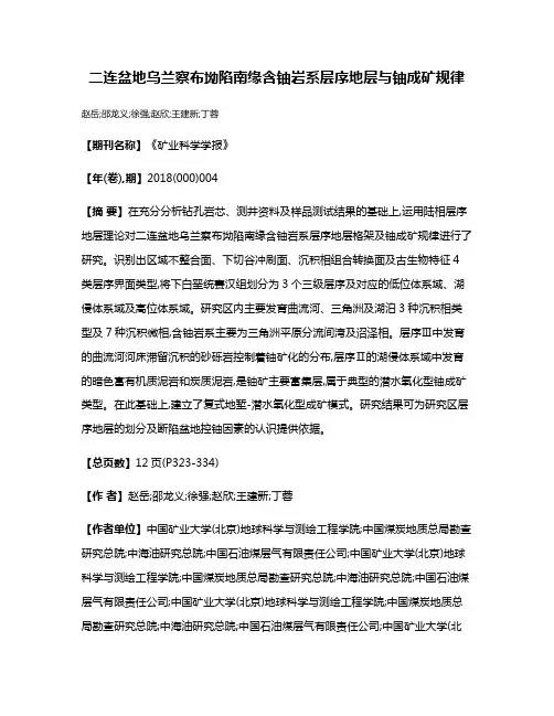 二连盆地乌兰察布坳陷南缘含铀岩系层序地层与铀成矿规律