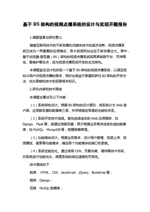 基于BS架构的视频点播系统的设计与实现开题报告