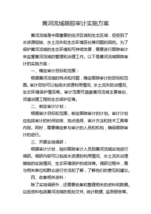 黄河流域跟踪审计实施方案