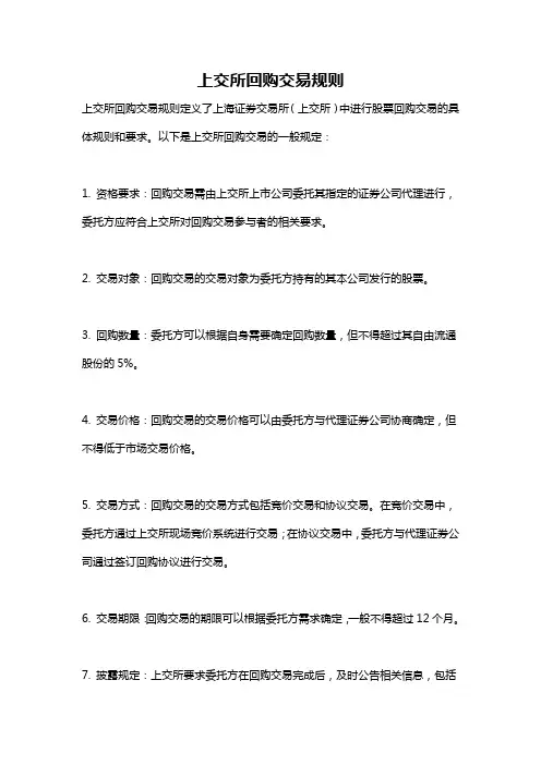 上交所回购交易规则