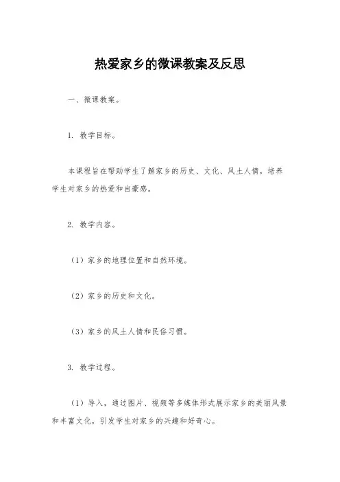 热爱家乡的微课教案及反思