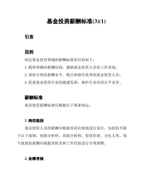 基金投资薪酬标准(3)(1)