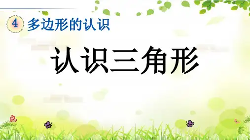 1.1认识三角形课件(五四制)数学七年级上册