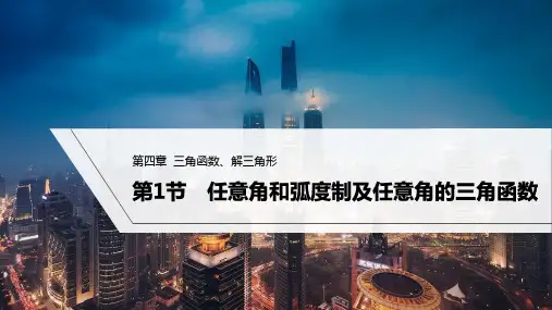 2023年高考数学(理科)一轮复习——  任意角和弧度制及任意角的三角函数