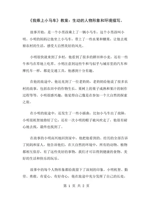 《我乘上小马车》教案：生动的人物形象和环境描写