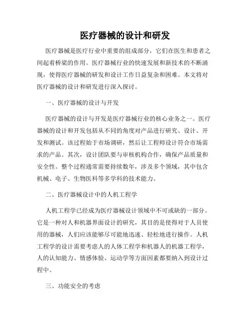 医疗器械的设计和研发