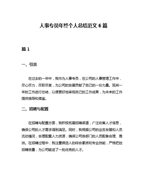人事专员年终个人总结范文6篇