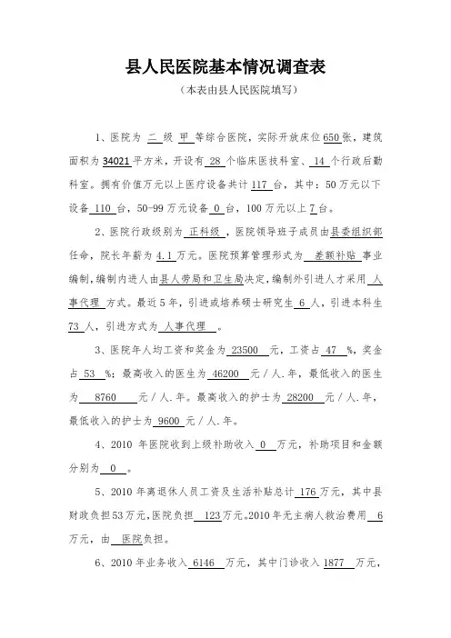 县人民医院基本情况调查表