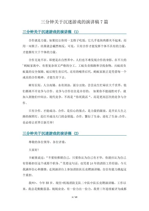 三分钟关于沉迷游戏的演讲稿7篇