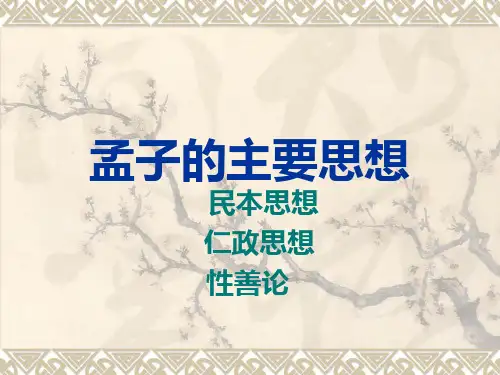 孟子的主要思想