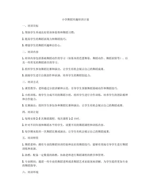 小学舞蹈兴趣培训计划