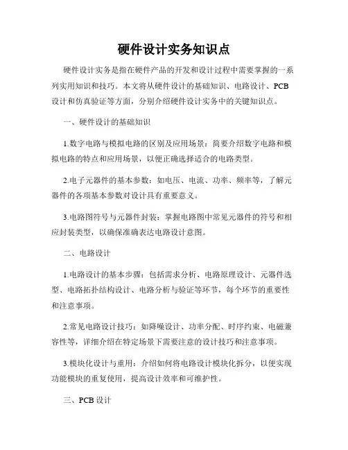 硬件设计实务知识点
