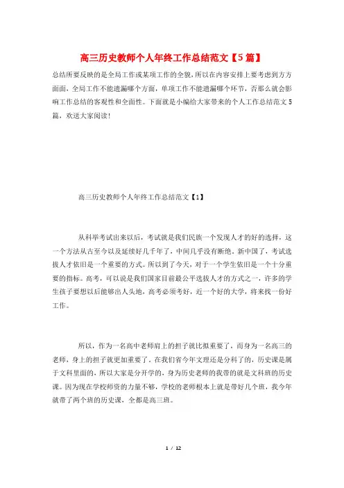 高三历史教师个人年终工作总结范文【5篇】