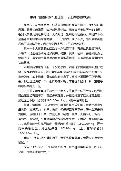 患者“血虚阳浮”血压高，论证调理缓解症状
