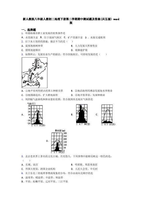 新人教版八年级人教初二地理下册第二学期期中测试题及答案(共五套) word版