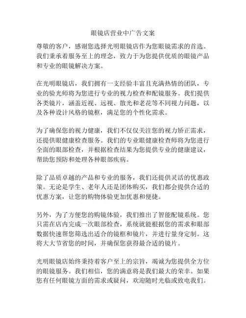 眼镜店营业中广告文案