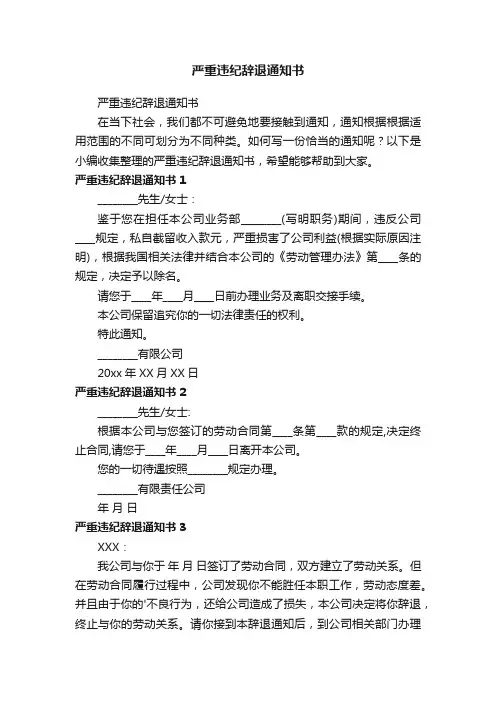 严重违纪辞退通知书