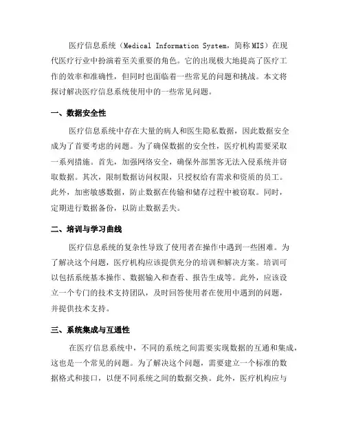 解决医疗信息系统使用中的常见问题(十)