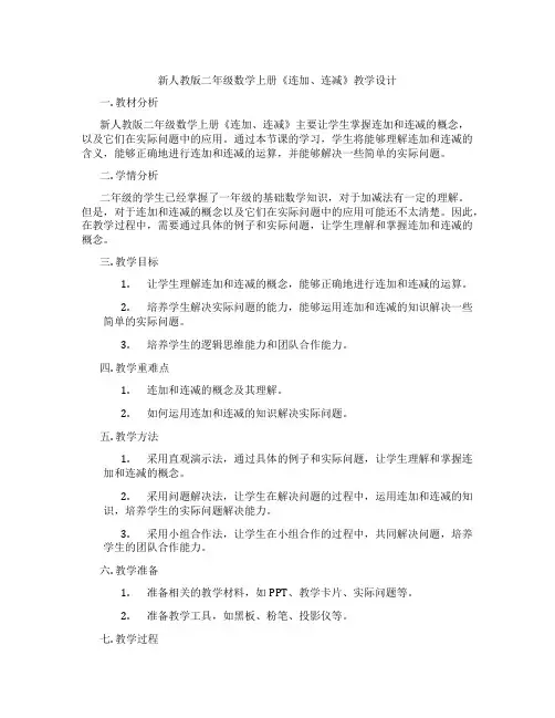 新人教版二年级数学上册《连加、连减》教学设计