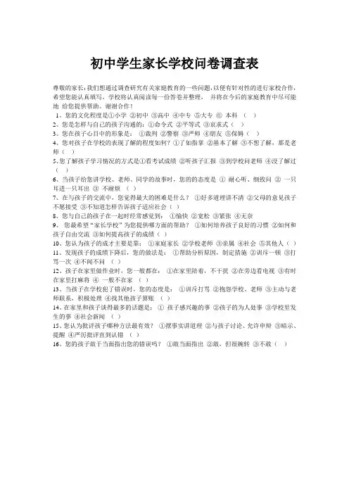 初中学生家长学校问卷调查表