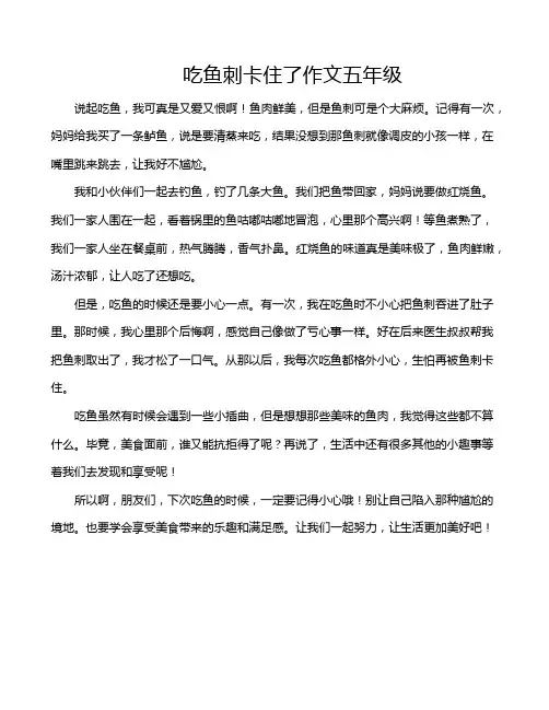 吃鱼刺卡住了作文五年级
