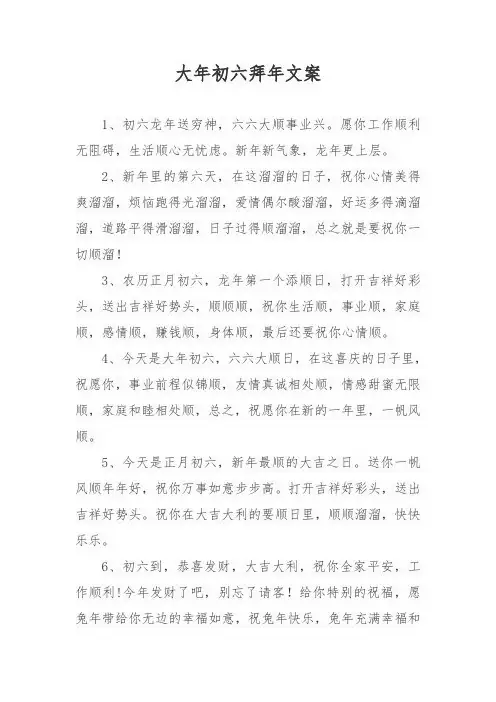 大年初六拜年文案