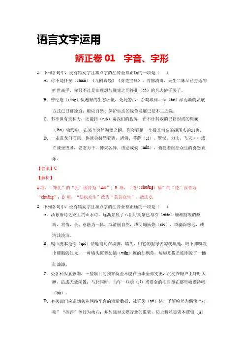 高考语文专项训练01 语言文字运用之字音、字形(解析版)