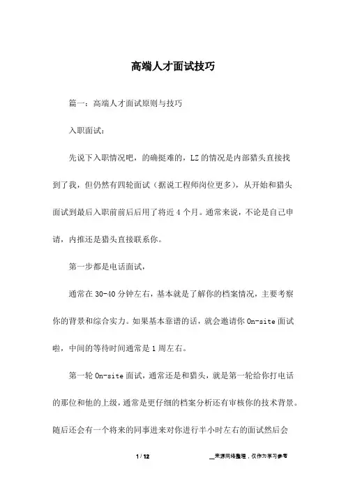 高端人才面试技巧