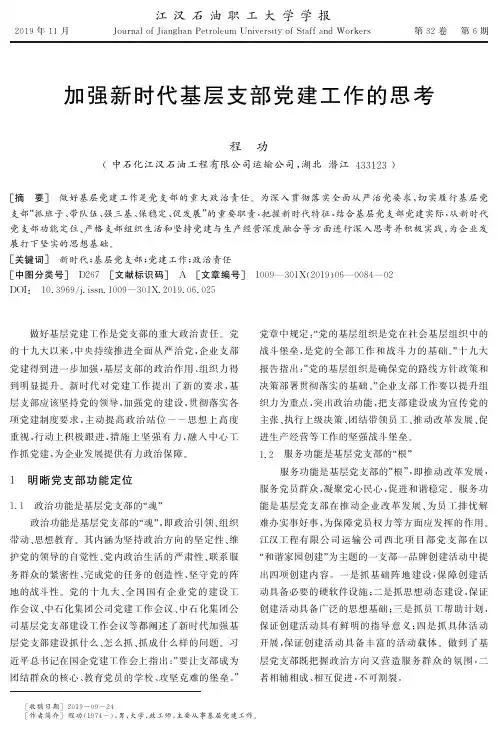 加强新时代基层支部党建工作的思考