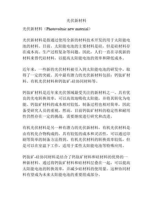 光伏新材料