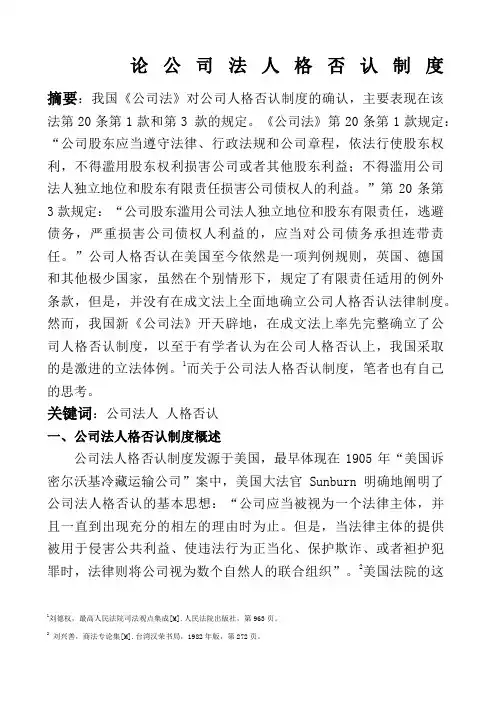 论公司法人格否认制度
