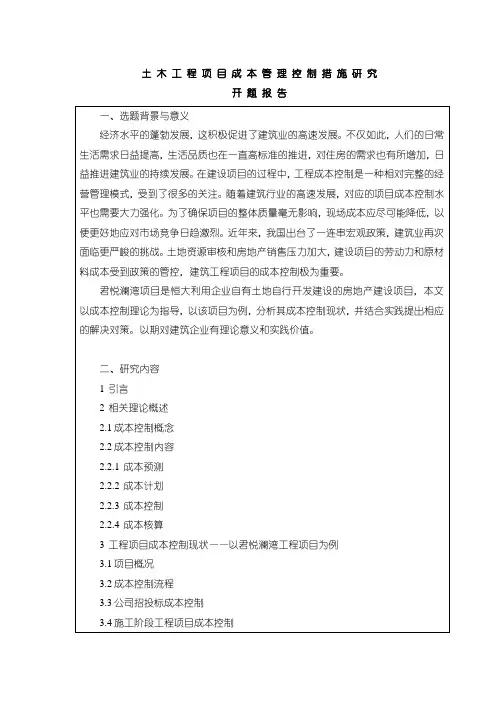 《土木工程项目成本管理控制措施研究开题报告》