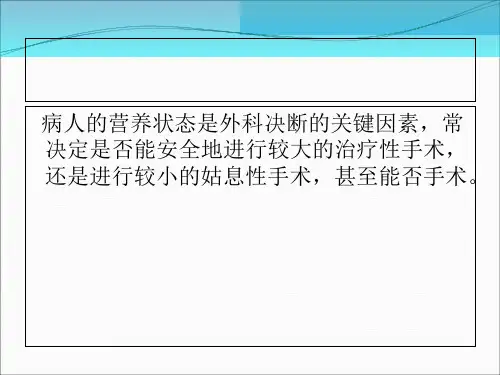 围手术期的营养支持