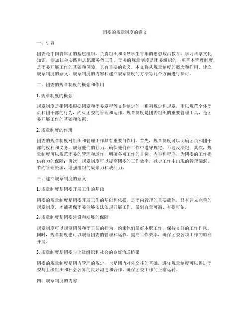 团委的规章制度的意义