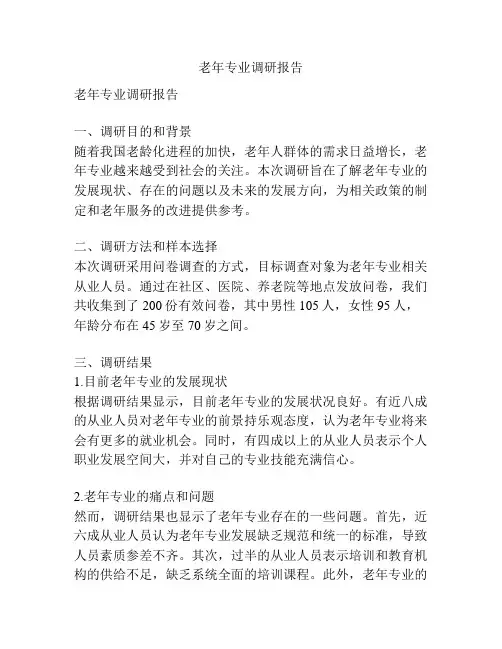 老年专业调研报告
