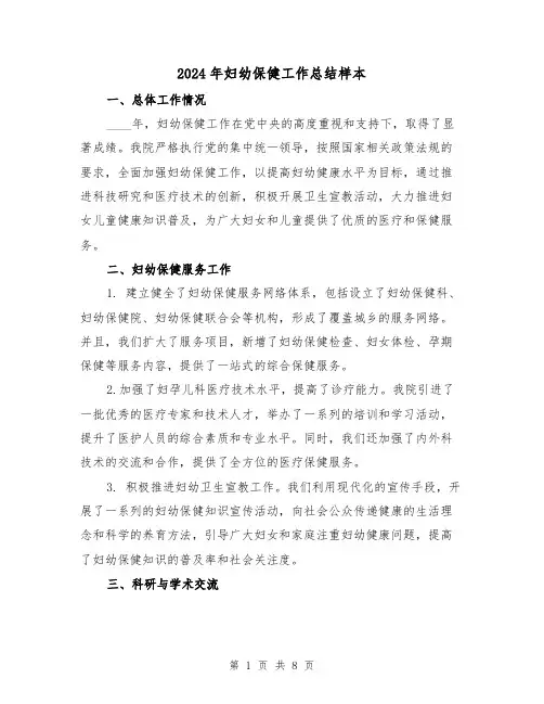 2024年妇幼保健工作总结样本(2篇)