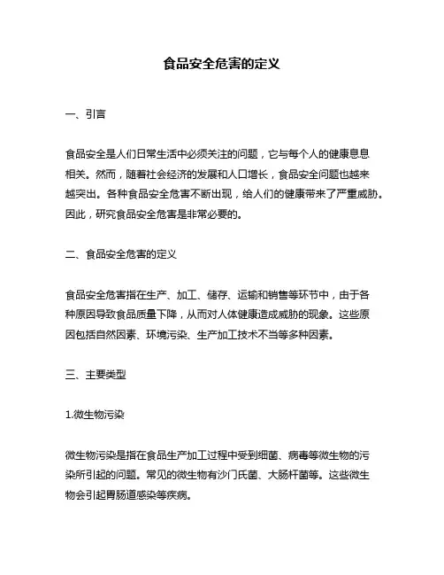 食品安全危害的定义