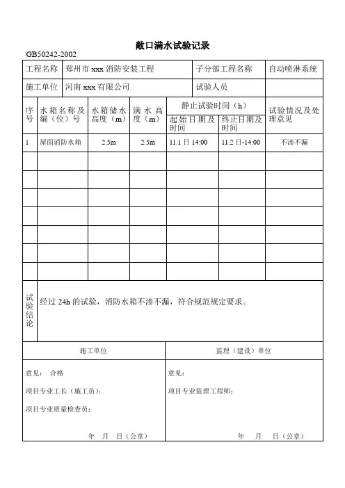 消防水箱敞口满水试验记录