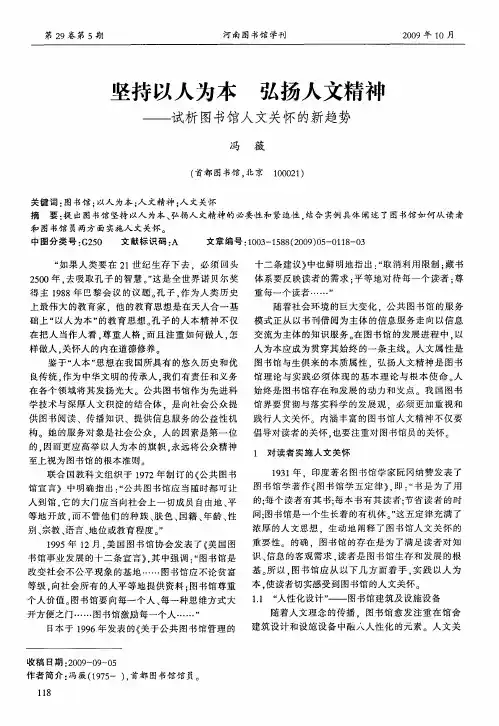 坚持以人为本 弘扬人文精神——试析图书馆人文关怀的新趋势