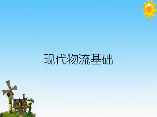 现代物流基础