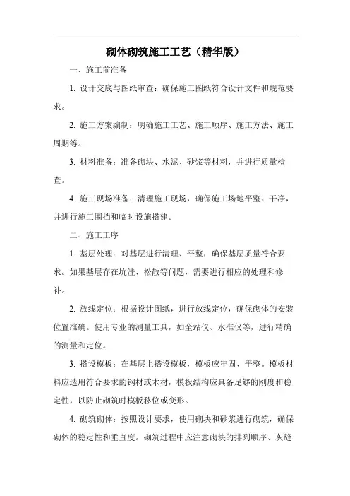 砌体砌筑施工工艺